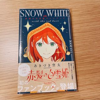 ハクセンシャ(白泉社)のSNOW WHITE ファンブック(少女漫画)