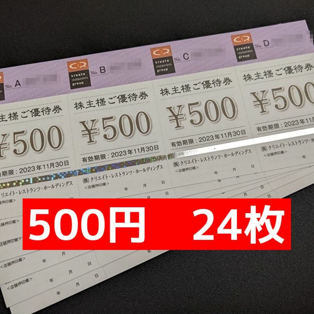 訳あり】 クリエイトレストランツ 株主優待 １２０００円 ご優待券