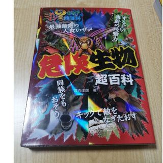 これマジ？ ひみつの超百科 危険生物超百科 ポプラ社(絵本/児童書)