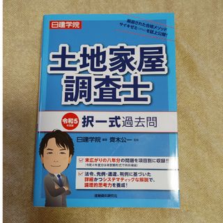 日建学院土地家屋調査士択一式過去問 令和５年度版(資格/検定)