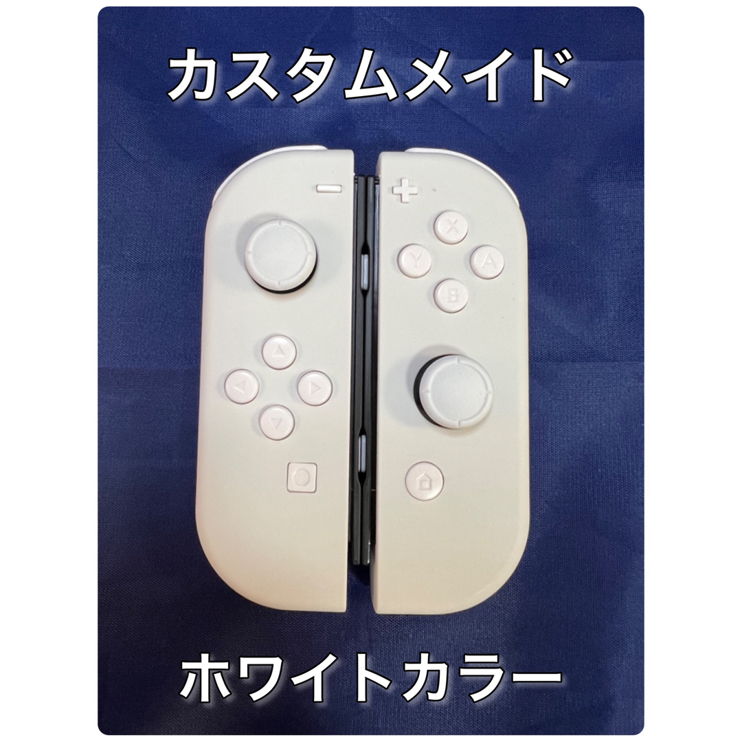 カスタムメイド　Switch ジョイコン　ホワイトカラー【⑨】NintendoSwitch