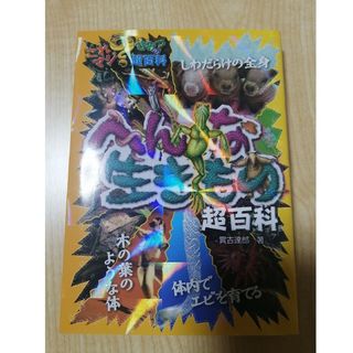 これマジ？ ひみつの超百科 へんな生きもの超百科 ポプラ社(絵本/児童書)