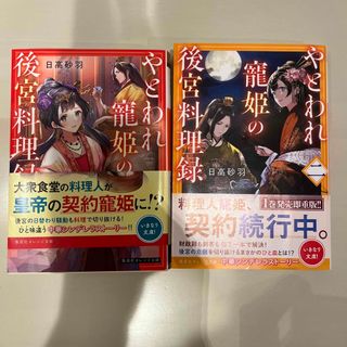 やとわれ寵姫の後宮料理録　2冊セット(その他)