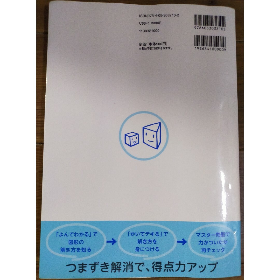 学研(ガッケン)の中学入試算数のつまずきを基礎からしっかり図形 エンタメ/ホビーの本(語学/参考書)の商品写真