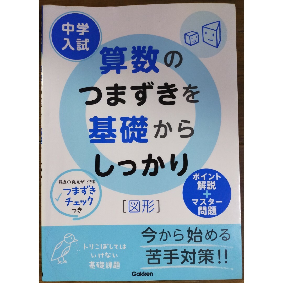 学研(ガッケン)の中学入試算数のつまずきを基礎からしっかり図形 エンタメ/ホビーの本(語学/参考書)の商品写真