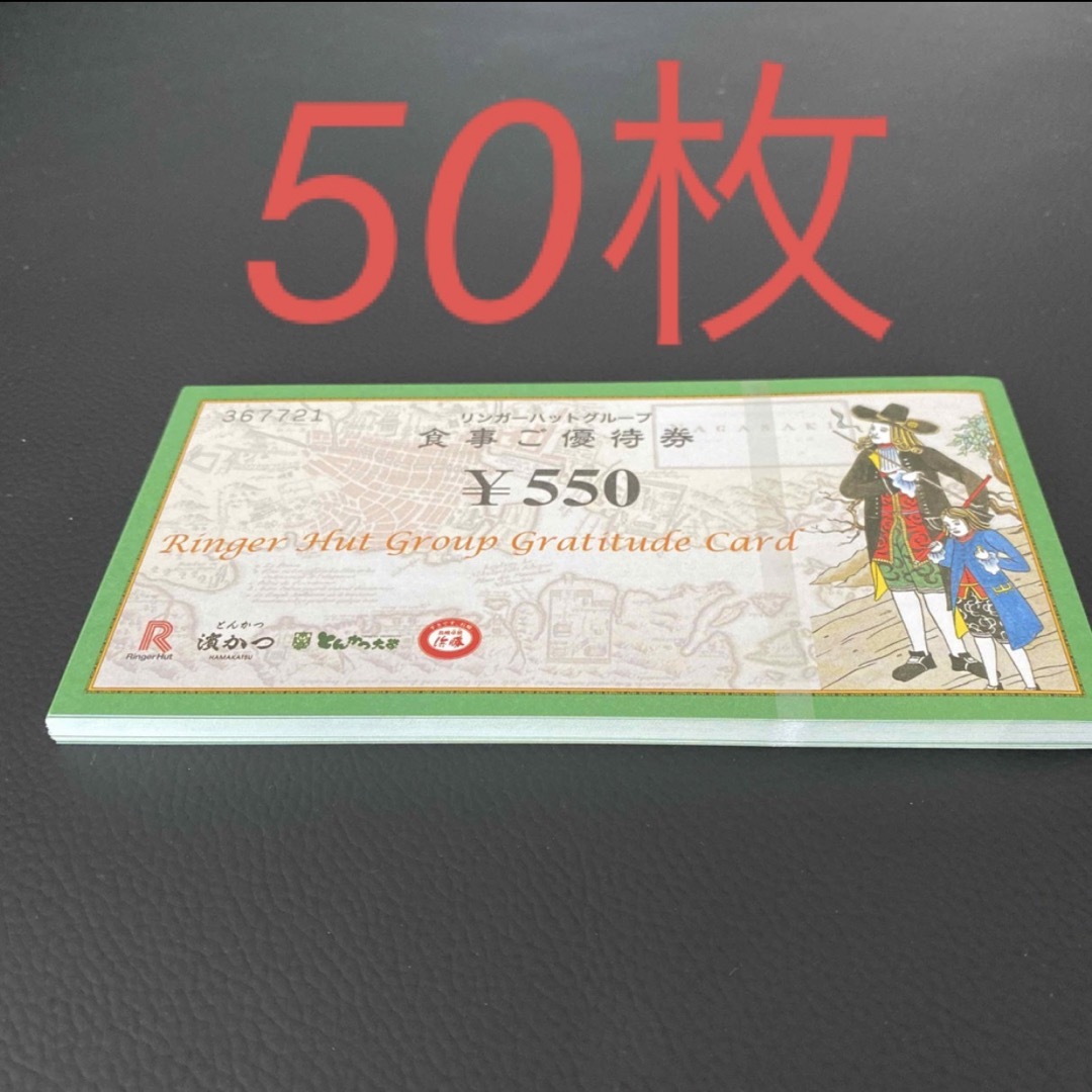 純正卸値 リンガーハット 株主優待券 27，500円分（550円券×50枚