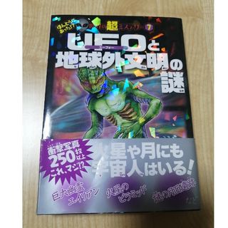 ほんとうにあった　世界の超ミステリー　ＵＦＯと地球外文明の謎(絵本/児童書)