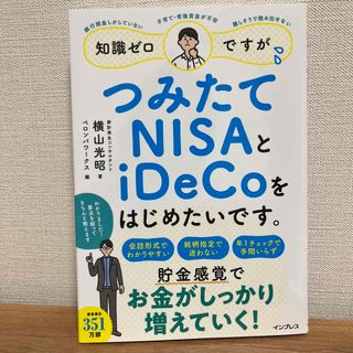 インプレス(Impress)の本『つみたてNISAとiDeCoをはじめたいです。』(ビジネス/経済)