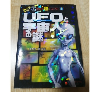 ほんとうにあった　世界の超ミステリー　ＵＦＯと宇宙人の謎(絵本/児童書)