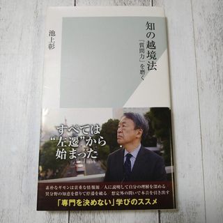 コウブンシャ(光文社)の知の越境法 「質問力」を磨く　 池上彰 (ノンフィクション/教養)