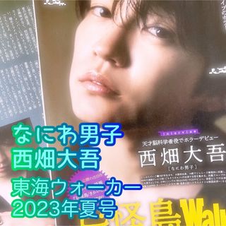 ナニワダンシ(なにわ男子)の東海ウォーカー　2023夏　西畑大吾　忌怪島　なにわ男子　東海Walker(アート/エンタメ/ホビー)