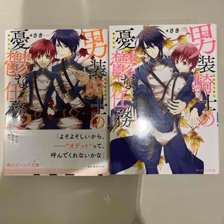 男装騎士の憂鬱な任務 ２冊セット(文学/小説)