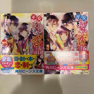 平安あや恋語 織りなす想いと天衣 2冊セット(文学/小説)