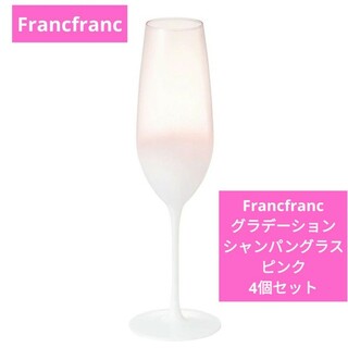 フランフラン(Francfranc)のFrancfranc　グラデーション　シャンパングラス　ピンク　4個セット　新品(グラス/カップ)