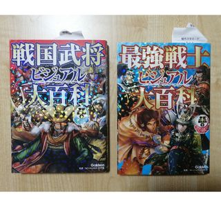 学研 戦国武将ビジュアル大百科1 最強戦士ビジュアル大百科2 2冊セット(絵本/児童書)