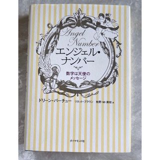 エンジェルナンバー　数字は天使のメッセージ　ドリーンバーチュー(その他)