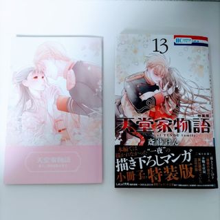 ハクセンシャ(白泉社)の天堂家物語 描き下ろしマンガ小冊子付き特装版 １３ 特装版(少女漫画)