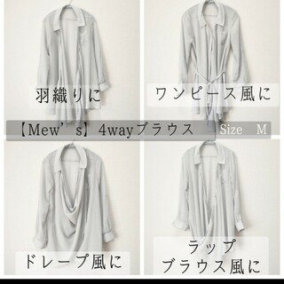 ミューズ(Mew's)の【Mew’s】4way シアーブラウス 美品✧︎*。(シャツ/ブラウス(長袖/七分))