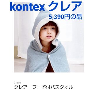 コンテックス(Kontex)のコンテックス クレア フード付きバスタオル 未使用ですが袋が破れています(その他)