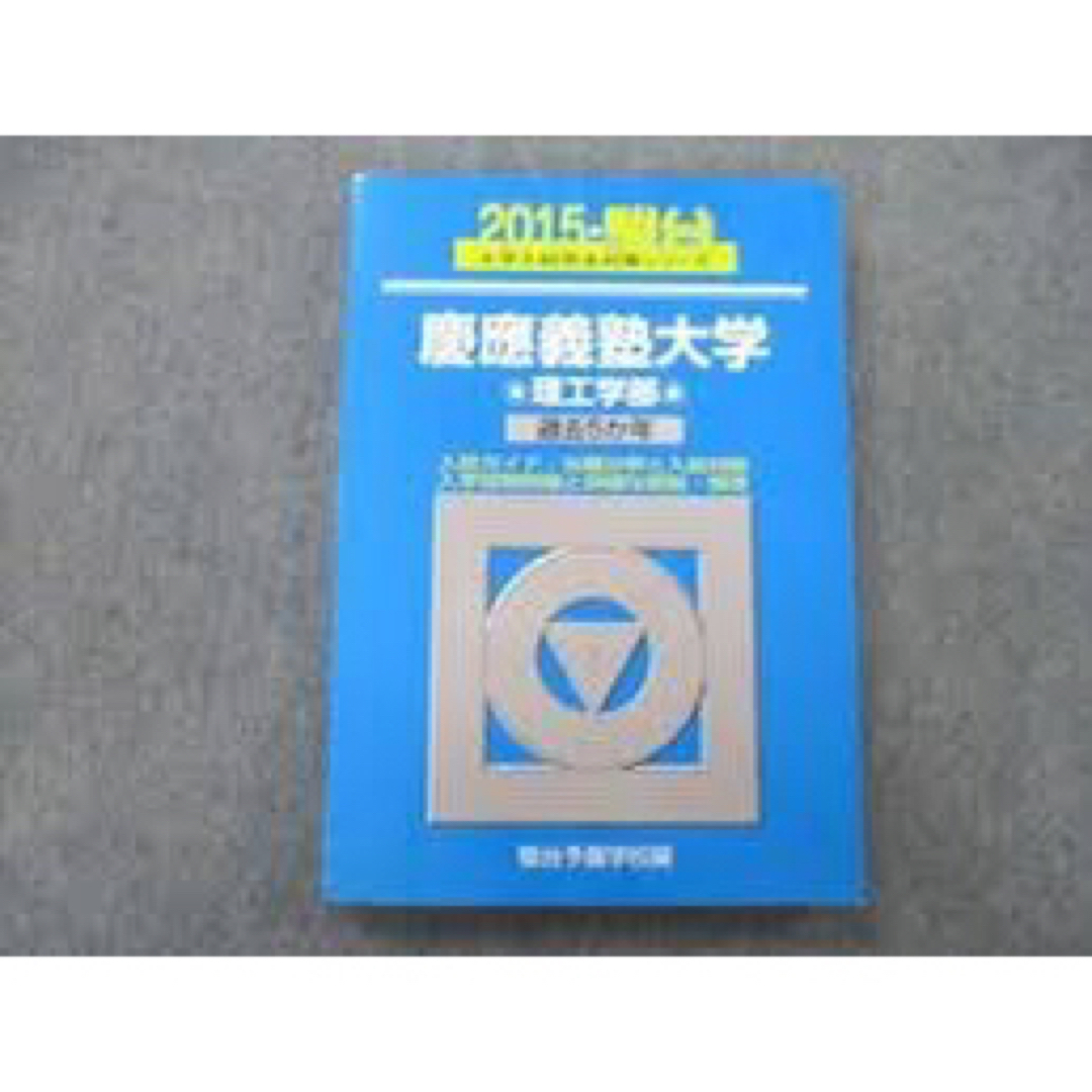 慶應大学2015 理工学部語学/参考書