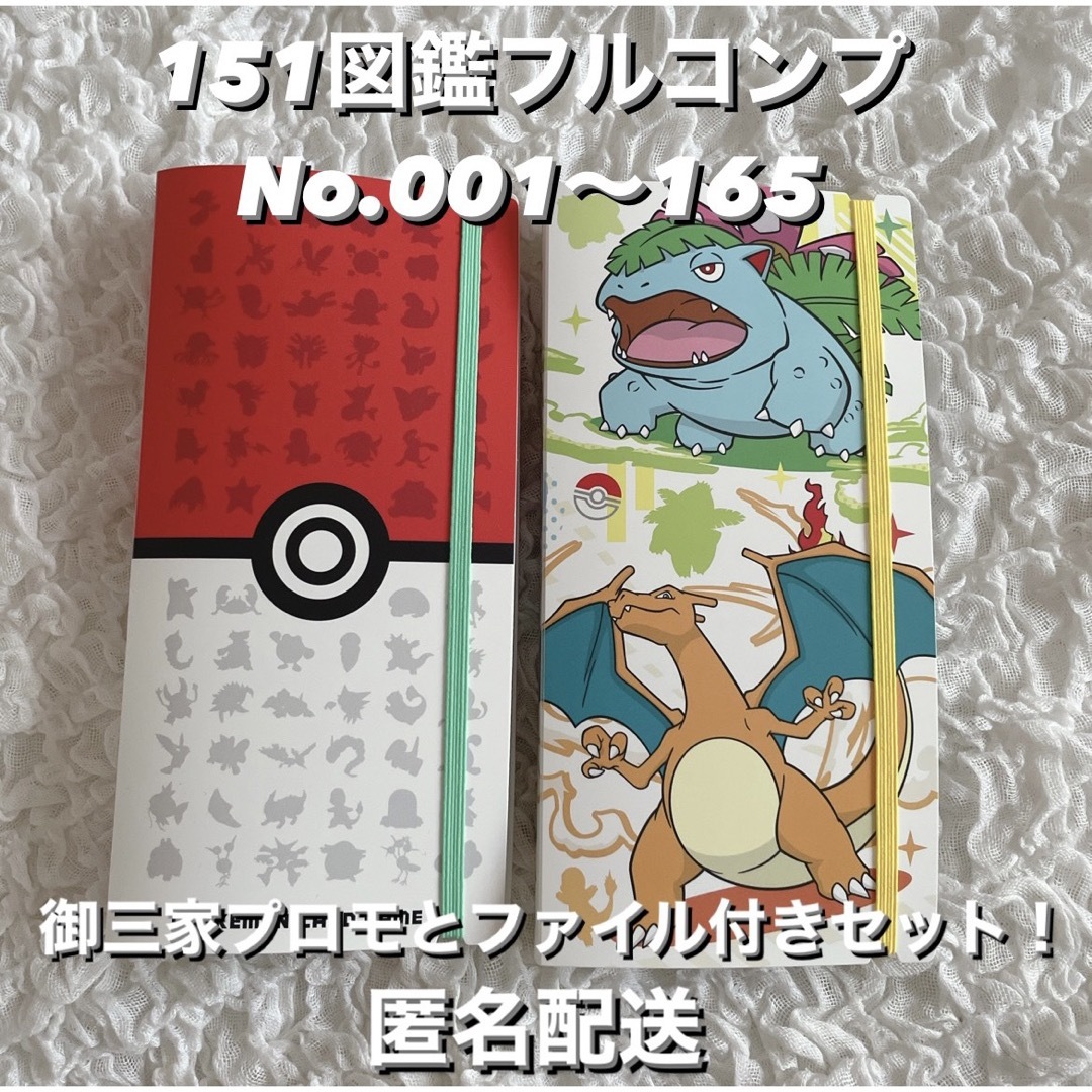 ポケモン151 図鑑コンプリート プロモ＆ファイル付き