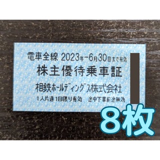 【今月末まで】相鉄ホールディングス　株主優待乗車証　8枚①(鉄道乗車券)