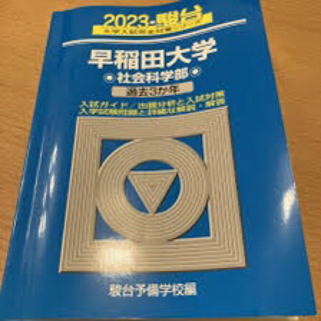 早稲田社会学部2023