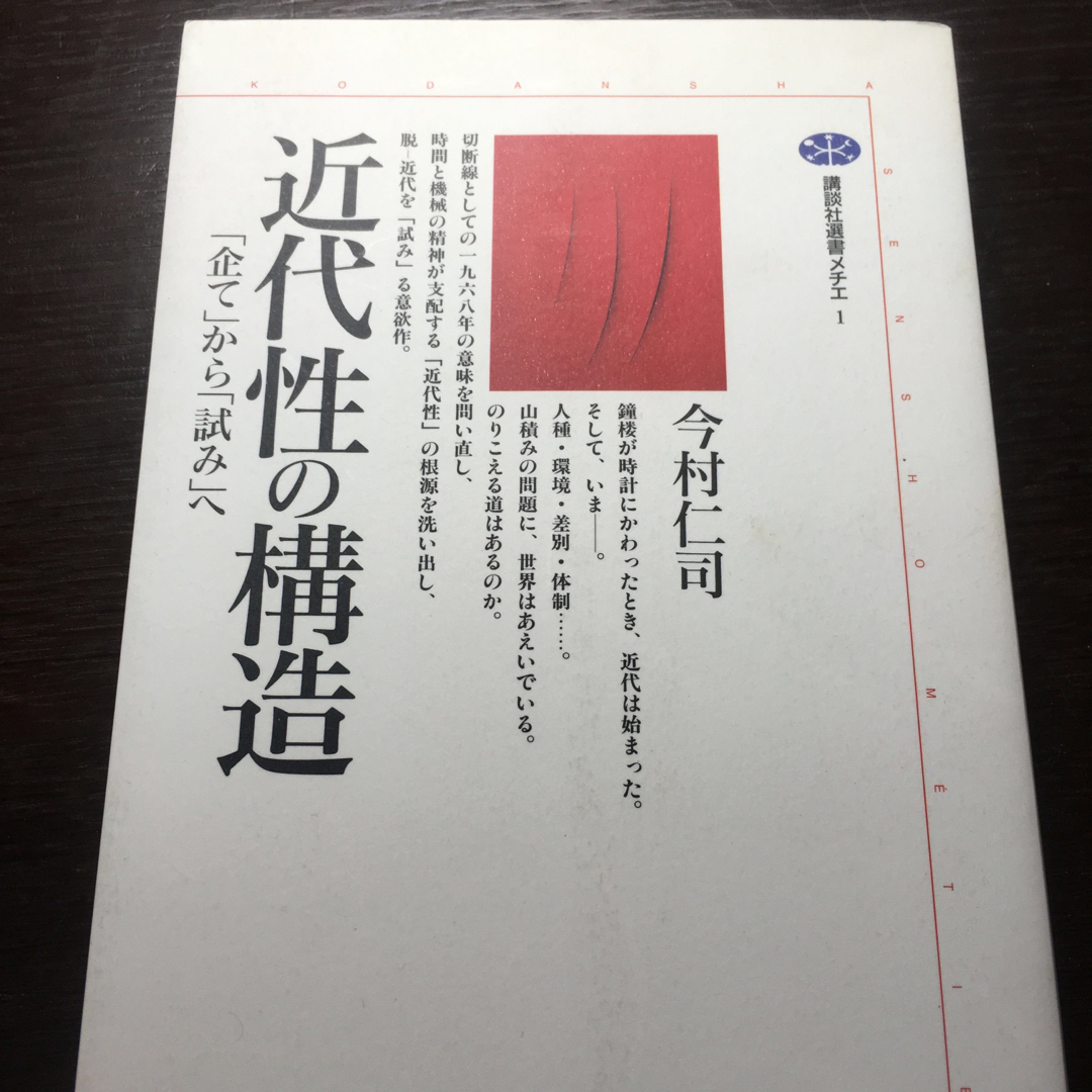 近代性の構造 「企て」から「試み」へ