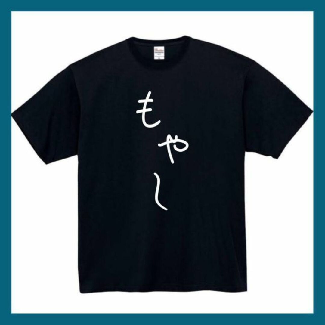 もやし　おもしろtシャツ　パロディ　面白い　 tシャツ　半袖　長袖　黒　ひじき メンズのトップス(Tシャツ/カットソー(半袖/袖なし))の商品写真