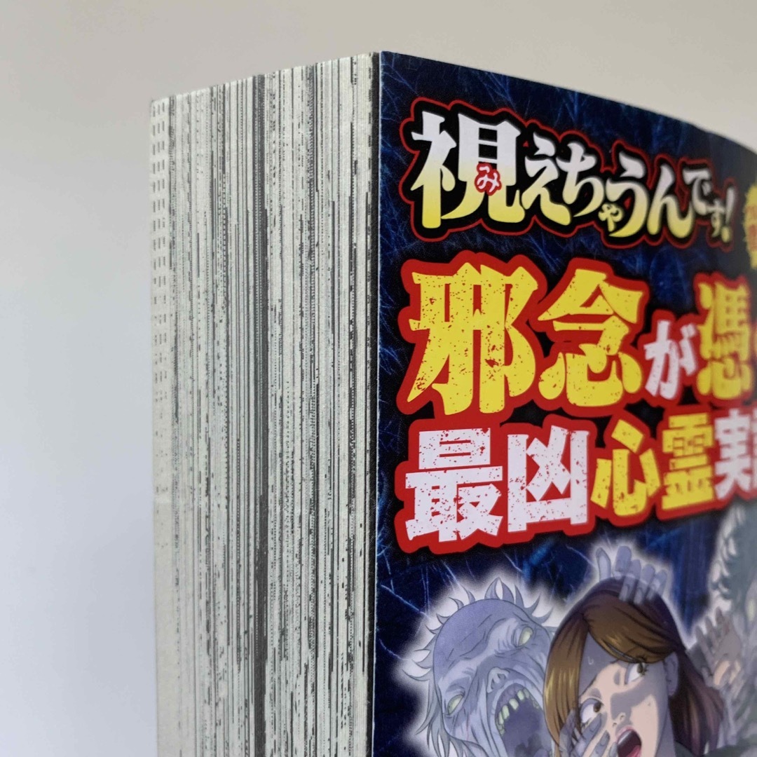 視えちゃうんです!邪念が憑く最凶心霊実話(初版) - harizma-center
