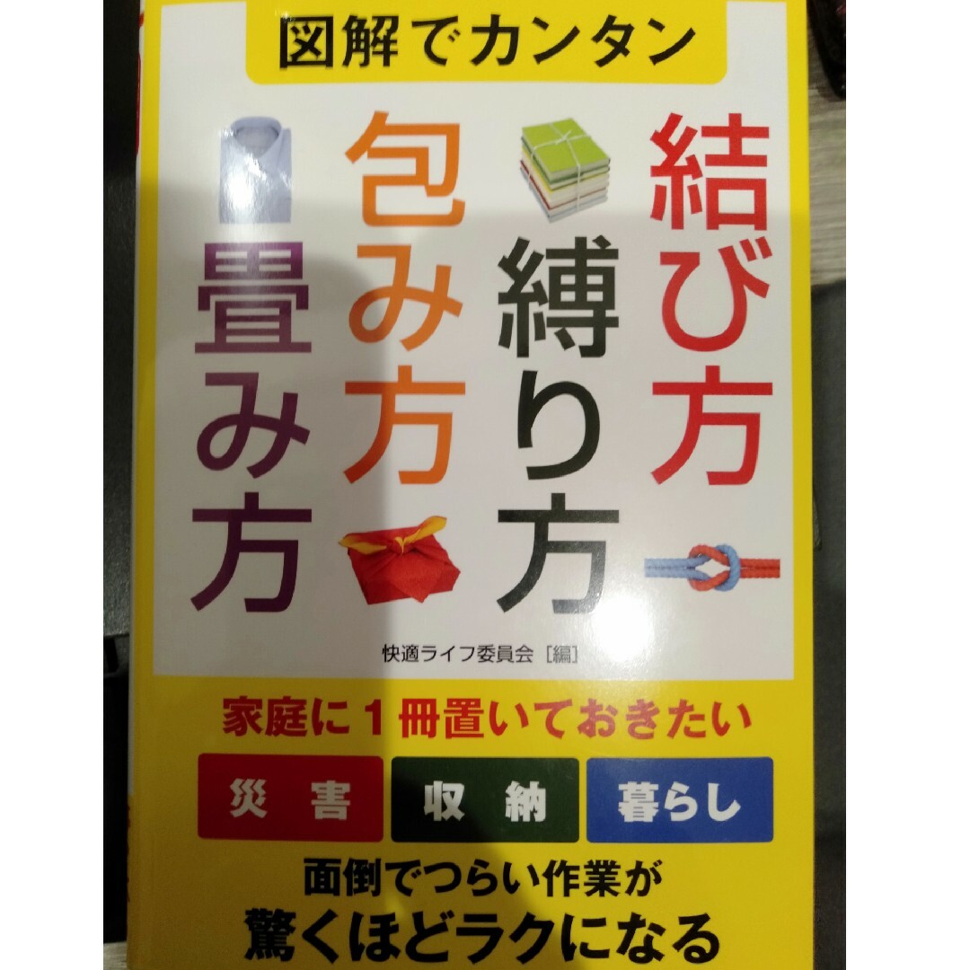 図解でカンタン結び方・縛り方・包み方・畳み方/彩図社/快適ライフ委員会