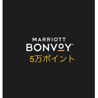 マリオット　ポイント  50000ポイント(宿泊券)