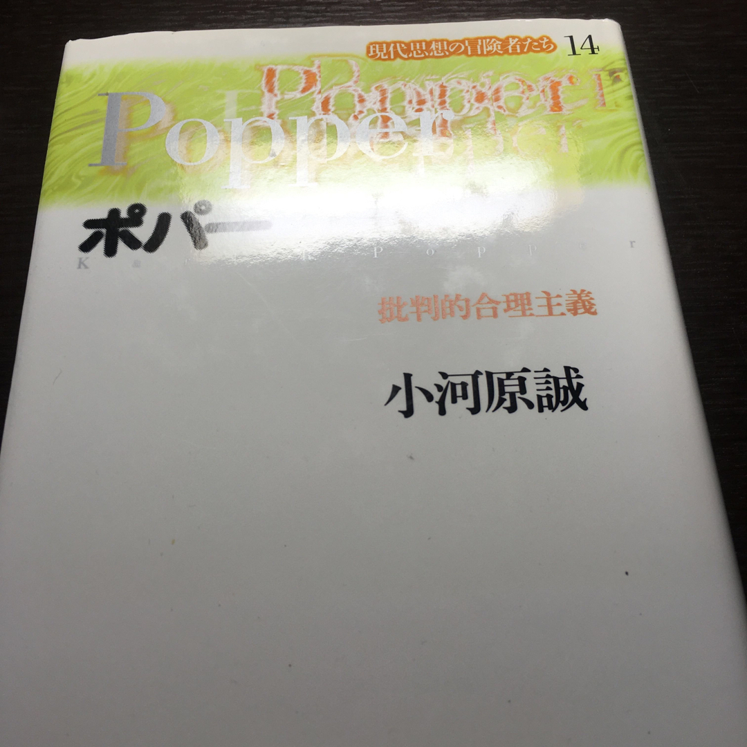 現代思想の冒険者たち 第１４巻 - 人文/社会