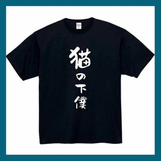 猫の下僕　おもしろtシャツ　パロディ　面白い　 tシャツ　半袖　長袖　黒　白　1(Tシャツ/カットソー(半袖/袖なし))