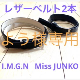 コシノジュンコ(JUNKO KOSHINO)のレザーベルト 2本セット ブラック I.M.G.N Miss JUNKO スーツ(ベルト)