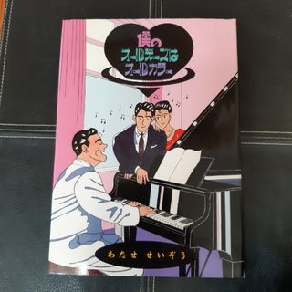 僕のオールディーズはオールカラー(青年漫画)