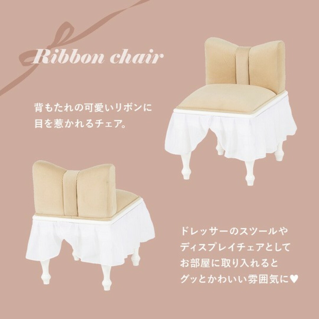 通常在庫品 チェア/リボンチェア Dタイプ 約幅42×奥行50×高さ63cm