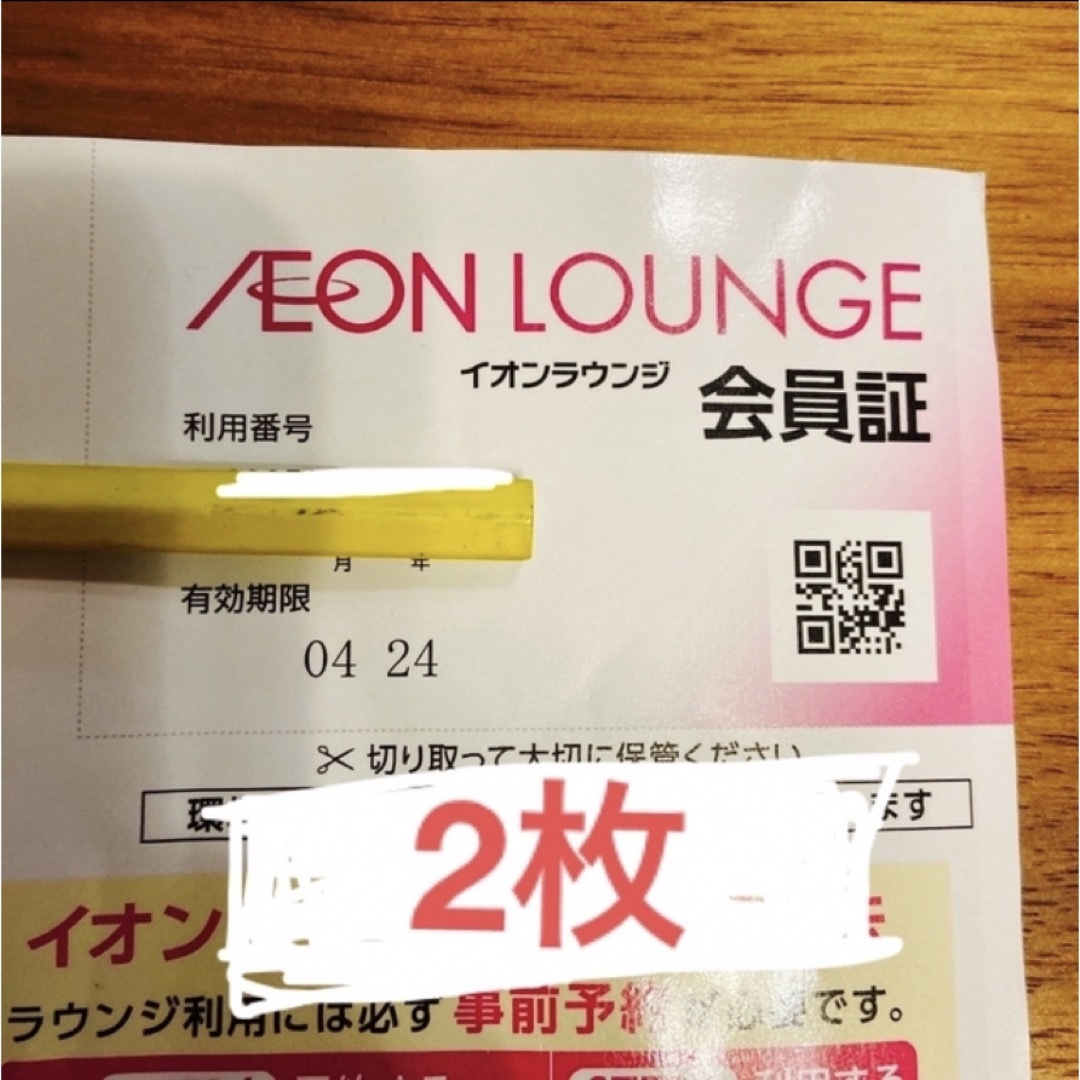 AEON(イオン)のイオンラウンジ　会員証　2枚セット チケットの施設利用券(その他)の商品写真