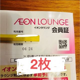 イオン(AEON)のイオンラウンジ　会員証　2枚セット(その他)