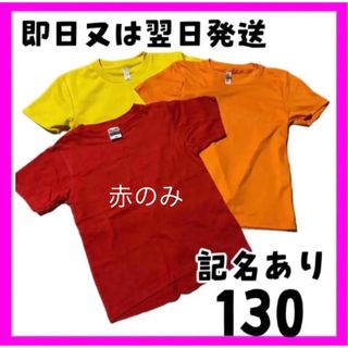 【子供服まとめ売り】半袖 Tシャツ 130cm 記名あり　スポーツウエア　無地(Tシャツ/カットソー)