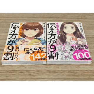 まんがでわかる伝え方が９割　2冊セット(ビジネス/経済)