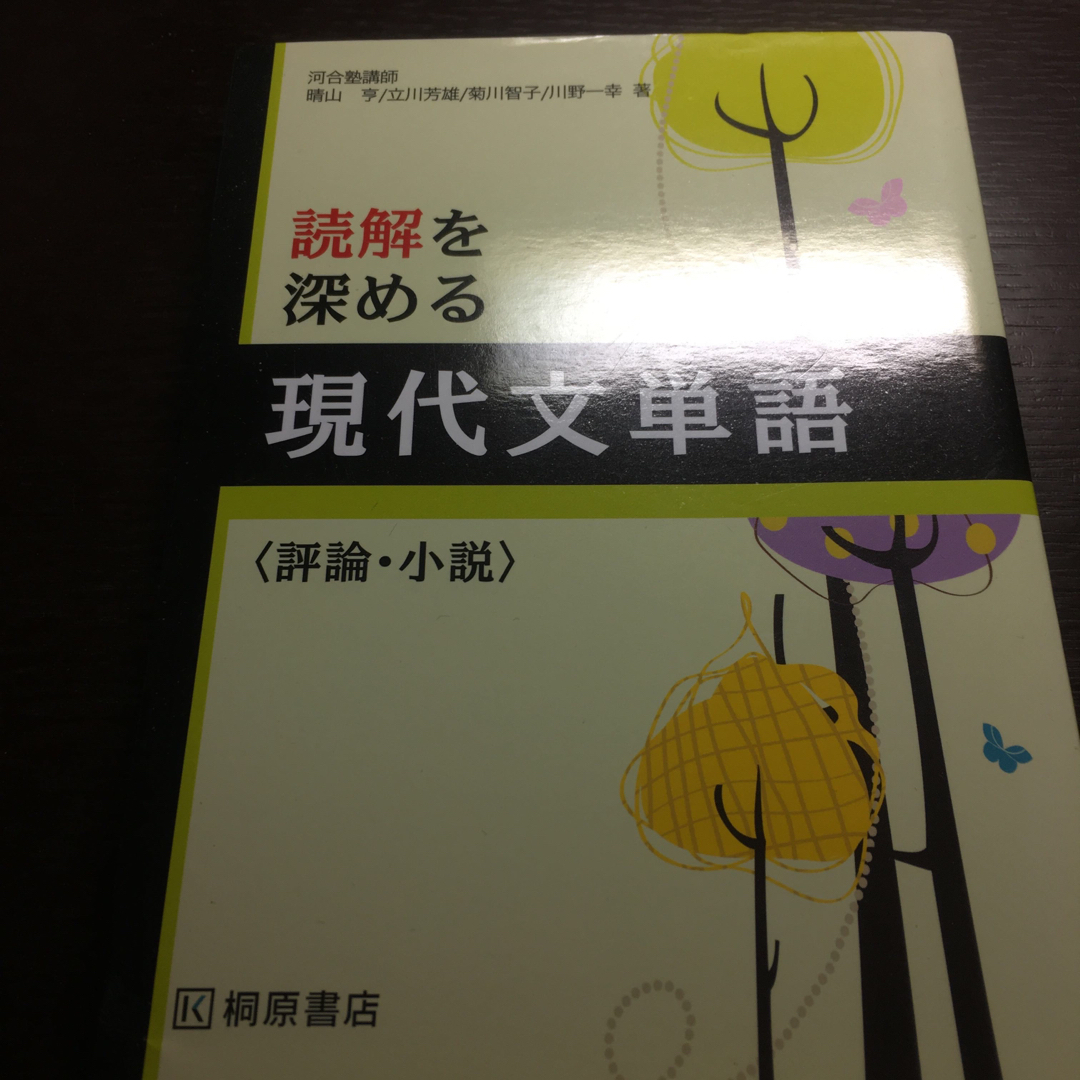 売れ筋新商品 読解を深める現代文単語〈評論・小説〉 - arer.es