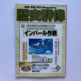 ガッケン(学研)の歴史群像 No.67／2004年10月号・インパール作戦(専門誌)