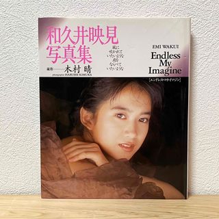 ワニブックス(ワニブックス)の▼和久井映見 写真集 木村晴【撮影】Endless My Imagine 中古(アート/エンタメ)