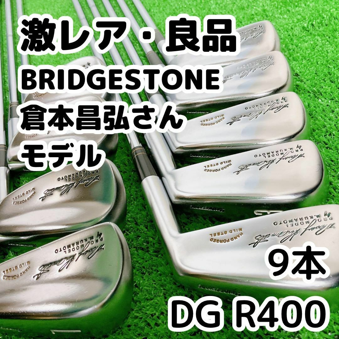 BRIDGESTONE(ブリヂストン)の美品 ブリヂストン m.kuramoto PRO MODEL アイアンセット スポーツ/アウトドアのゴルフ(クラブ)の商品写真