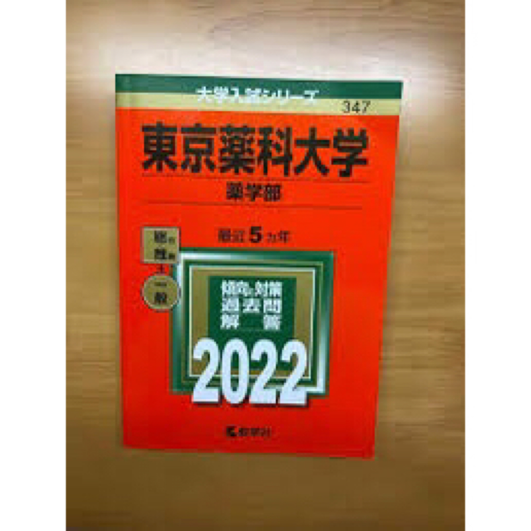 東京薬科2022