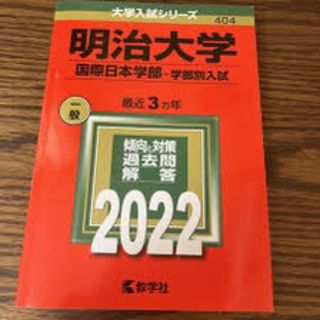 明治国際日本学部2022(語学/参考書)