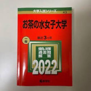 お茶の水女子2022(語学/参考書)