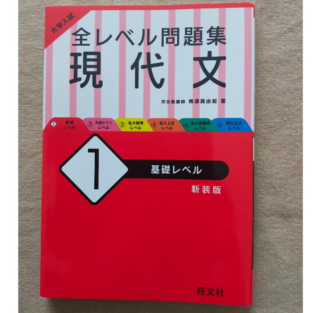 旺文社(オウブンシャ)の全レベル問題集　現代文1 エンタメ/ホビーの本(語学/参考書)の商品写真