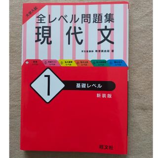 オウブンシャ(旺文社)の全レベル問題集　現代文1(語学/参考書)